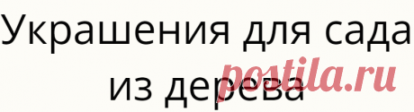 Украшения для сада из дерева
Украшать участок всегда приятно. А если украшать его самостоятельно — это в...
Читай дальше на сайте. Жми подробнее ➡