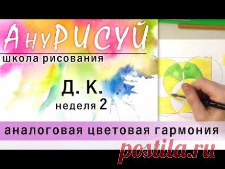 Школа рисования АНУРИСУЙ! 2 неделя. Д.К.! Круг Иттена. Аналоговая цветовая гармония. АКВАРЕЛЬ