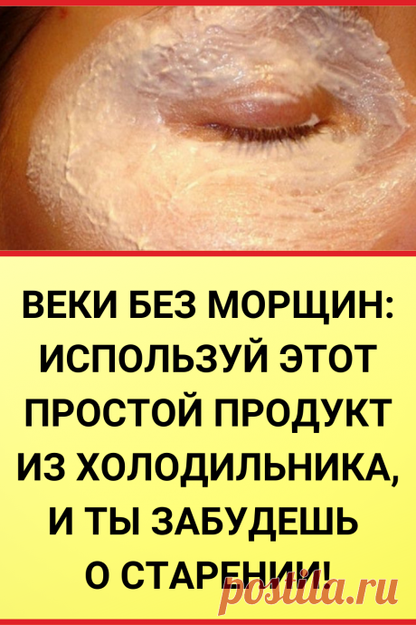 Веки без морщин: используй этот простой продукт из холодильника, и ты забудешь о старении!