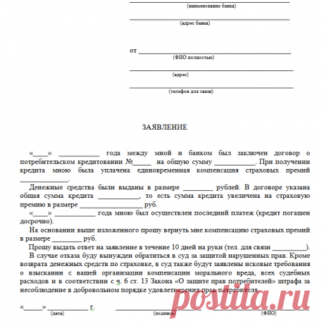 Сбербанк - страховка по кредиту. Возврат страховки: документы. Образец заявления. Советы. Видео.