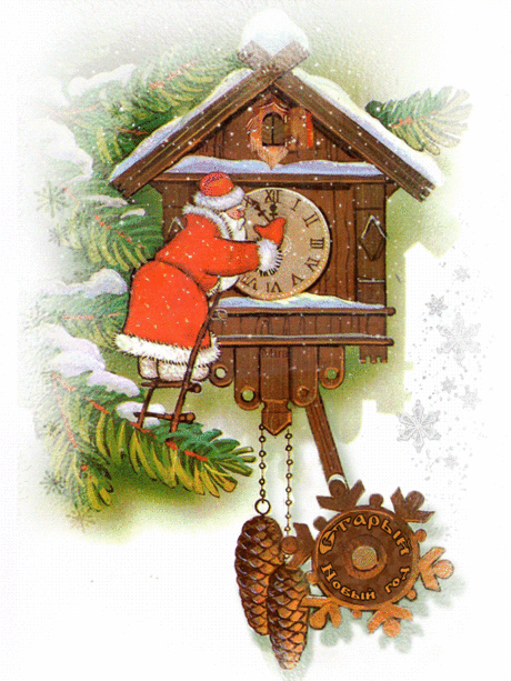 Старый Новый год анимационная картинки гифки Новогодние и Рождественские открытки - Анимационные картинки, гифки, открытки