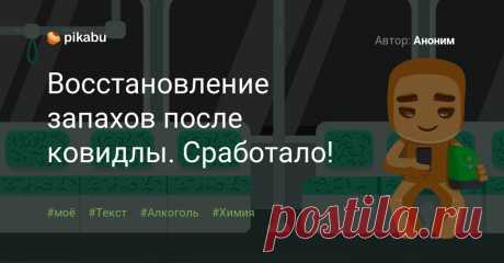 Восстановление запахов после ковидлы. Сработало! Автор: Аноним