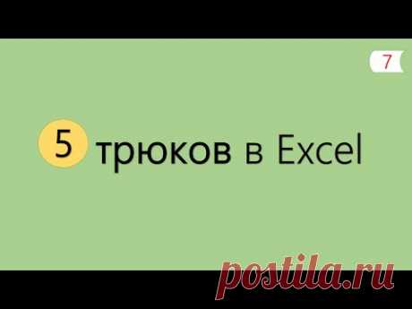 5 Интересных Трюков в Excel [7]