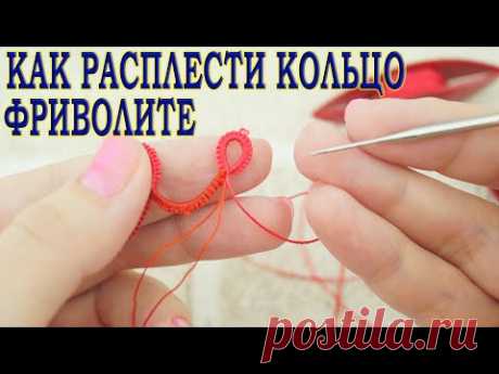 Как расплести кольцо фриволите. How to braid a tatting ring. Bug fixes.