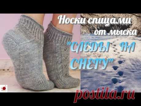 Носки спицами от мыска "СЛЕДЫ НА СНЕГУ".