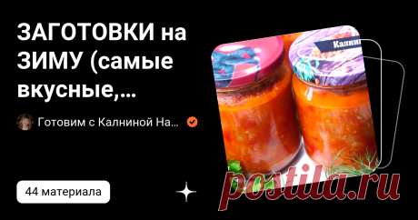 ЗАГОТОВКИ на ЗИМУ (самые вкусные, проверенные временем рецепты) | Готовим с Калниной Натальей | Дзен