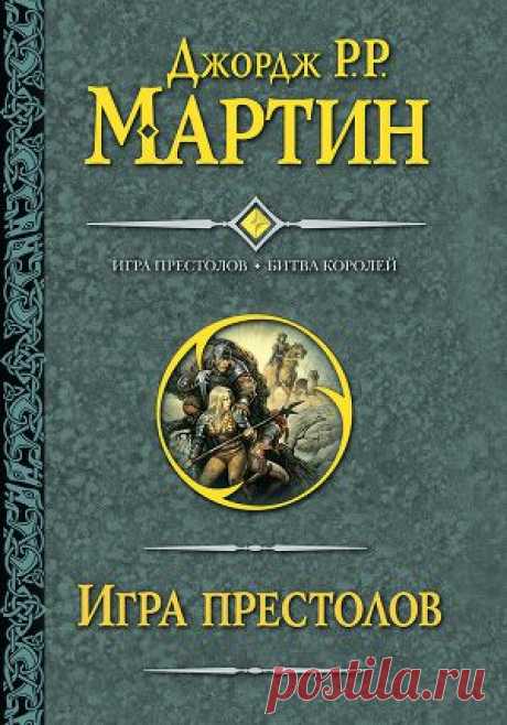 Книга &quot;Игра престолов. Битва королей&quot; - Мартин Джордж Р.Р. - Читать онлайн - Скачать fb2 - Купить, Отзывы - ЛитМир.net