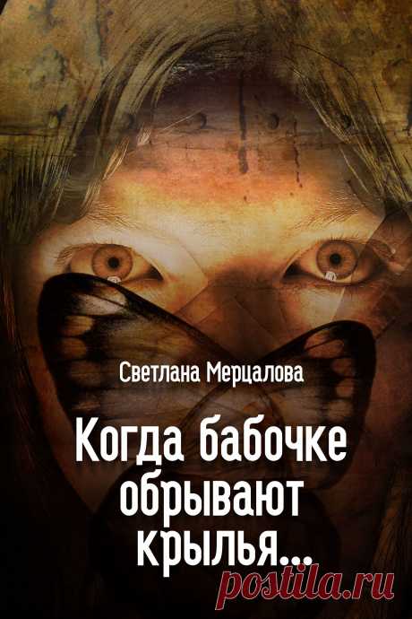 Главная героиня из-за своей внешности страдала и в школе, и дома. В школе – от издевательств одноклассников, а дома – от равнодушия матери, которая не смогла смириться с уродством дочери. В офисе, где она работает, все сотрудницы травят ее, пытаясь извести.
Интрига в офисе стремительно набирает обороты, в нее уже вовлечены все. От ежедневных унижений главная героиня решается на отчаянный поступок – уничтожить одну из бабочек. И это ей удается…