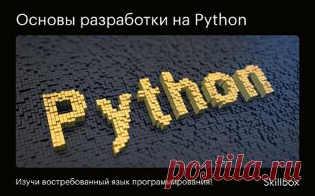 У языка программирования Python много возможностей ― хочешь узнать подробнее? Попробуй свои силы на бесплатном онлайн-интенсиве Skillbox с 19–21 апреля в 21:00 по московскому времени. Подробная программа тут: 👉 За 3 дня ты: ✔ изучишь основы программирования на Python; ✔ разработаешь сервер для прослушивания подключений; ✔ научишься программировать клиентскую часть для подключения и передачи сообщений; ✔ поработаешь с библиотеками PyQT, Kivy, wxWidgets, Tkinter; ✔ напишешь мессенджер на Python.…