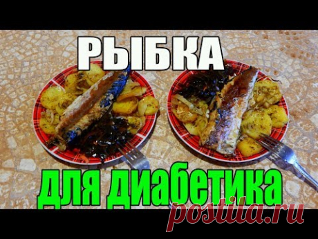 Рыбка для диабетика.