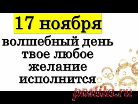 СДЕЛАЙТЕ ЭТО 17 ноября в волшебный день и твое ЛЮБОЕ желание исполнится  • Эзотерика для Тебя