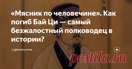 «Мясник по человечине». Как погиб Бай Ци — самый безжалостный полководец в истории? В мировой истории Бай Ци получил дурную славу. Человек признается самым беспощадным военачальником человечества. По одному его приказу в одночасье казнили до полумиллиона человек. Выигрывая сражения, он никогда не брал пленников, а в китайской историографии он получил говорящее прозвище «мясник по человечине». Как сложилась судьба наиболее жестокого персонажа в истории? Непобедимый генерал ...