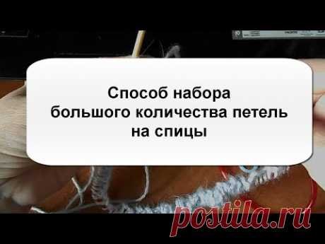 Вязание спицами - Как безошибочно (!!) набрать на спицы большое количество петель.