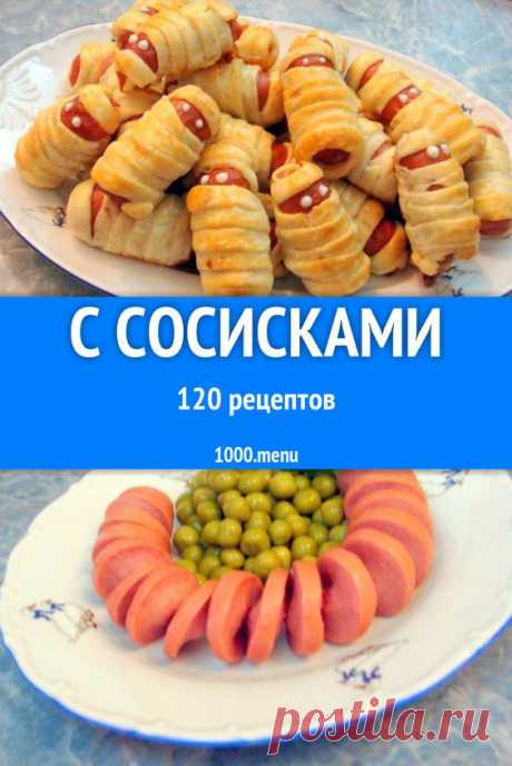 СОСИСКИ - 120 ДОМАШНИХ ВКУСНЫХ РЕЦЕПТОВ ПРИГОТОВЛЕНИЯ