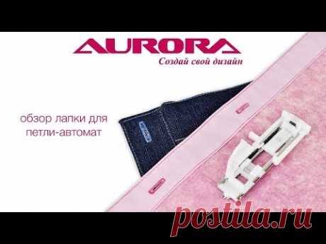 Лапка для петли-автомат Aurora, арт. AU-176