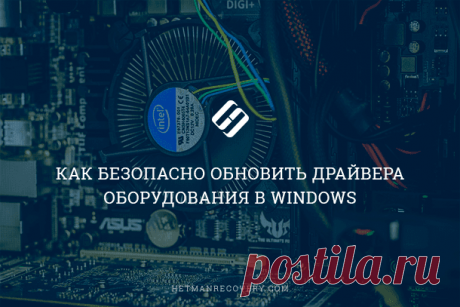 Как безопасно обновить драйвера оборудования в Windows