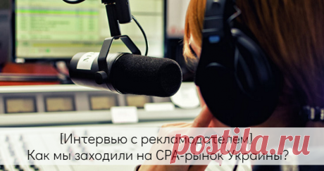 Интервью: как рекламодатель заходил на СРА-рынок Украины - Лидзавод