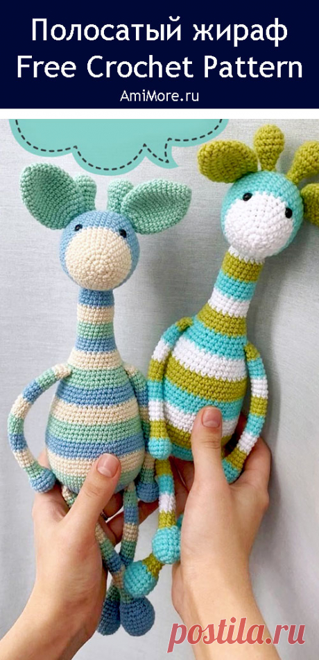 PDF Полосатый жираф крючком. FREE crochet pattern; Аmigurumi toy patterns. Амигуруми схемы и описания на русском. Вязаные игрушки и поделки своими руками #amimore - большой жираф из обычной пряжи, жирафик.