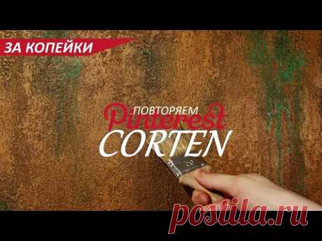 КРАСИВЕЙЩИЙ CORTEN - ДЕКОРАТИВНАЯ ШТУКАТУРКА как в PINTEREST - ЗА КОПЕЙКИ. Iron corten DIY