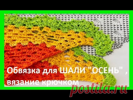 Обвязка для ШАЛИ - ОСЕНЬ -  Вязание КРЮчКОМ по СХЕМЕ ,   crochet shawl  (шаль № 414)