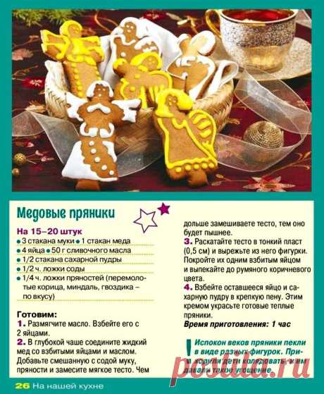 Медовые пряники