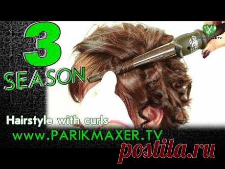 ▶ Прическа с локонами. parikmaxer tv парикмахер тв - YouTube
