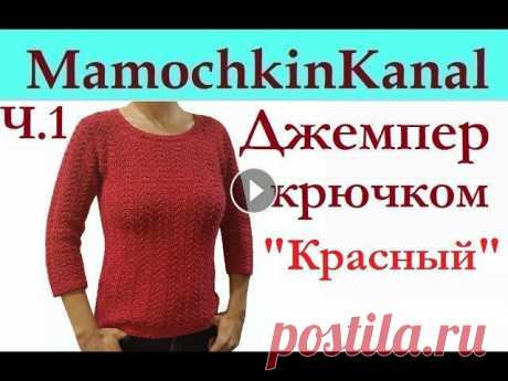 Женский Джемпер Пуловер Вязание крючком для начинающих Ч.1 Crochet women's sweater Вяжем простой женский джемпер (свитер) крючком. Можно связать жилет. Весь видео мастер-класс https://www.youtube.com/playlist?list=PLPFIW6w2-WwZ0jNDXF...