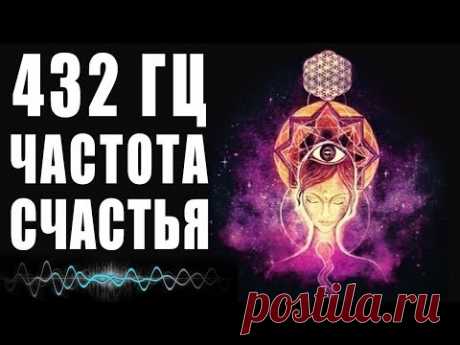 432 Гц Частоты Счастья - Музыка Погружает в Состояние Блаженства | Райские Сферы - Нектар Для Души