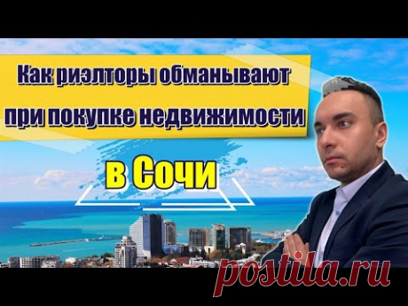 Как риэлторы обманывают при покупке недвижимости в Сочи - YouTube