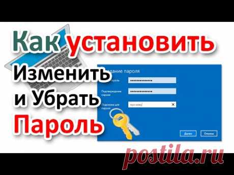 Как установить пароль при входе в Windows, убрать пароль и сменить?