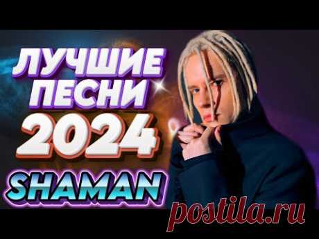 SHAMAN - ЛУЧШИЕ ПЕСНИ 2024