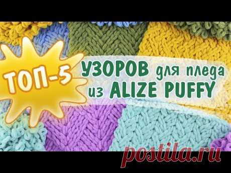 Пять узоров для плюшевого пледа из Ализе Пуффи / Alize Puffy 😍 Вязание руками без спиц