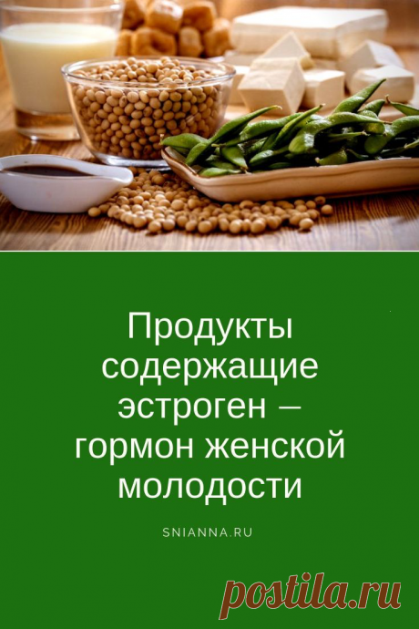 Продукты содержащие эстроген — гормон женской молодости. При обнаружении у себя пониженного уровня эстрогенов, лучше поддерживать их уровень употреблением продуктов и трав, содержащих растительные гормоны. Это кстати и хороший способ выровнять гормональный фон после родов &gt;&gt;&gt;  Кликайте на фото, чтобы прочитать полностью