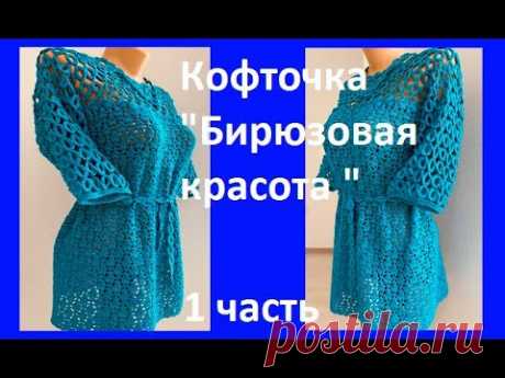Кофточка "Бирюзовая красота " Вязание КРЮЧКОМ , 1 ч , crochet beautiful blouse ( В № 348)