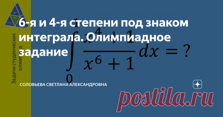 6-я и 4-я степени под знаком интеграла. Олимпиадное задание Математика онлайн. Доступно о сложном. Серия «Задачи студенческих олимпиад» Здравствуйте, уважаемые любители математики! Можно, конечно же, разложить подынтегральную функцию на элементарные дроби. Однако этот способ приводит к громоздким вычислениям.  Решим по-другому. Заметим, прежде всего, что знаменатель можно разложить по формуле суммы кубов. Далее, внимательно посмотрев на неполный квадрат суммы, увидим, что ...