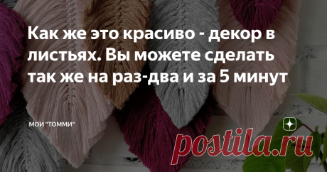 Как же это красиво - декор в листьях. Вы можете сделать так же на раз-два и за 5 минут Я уже давно вижу такой декор, но каждый раз восхищению моему нет предела.
В самый разгар осени пора добавить изюминки  и красоты в свой интерьер. Оригинально, просто и быстро.
Соберем идеи для своего панно, для своего осеннего панно.  Цветовая гамма - горчица, терракот, карамель, канарейка, олива, хаки, густой зеленый... Но и цвет неба,  цвет асфальта, цвет облаков, цвет восхода и заката - это