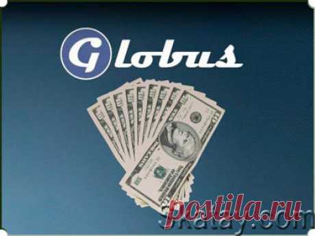 Globus - это лучший заработок в интернете без вложений на компьютере, планшете или смартфоне. Это легко, это бесплатно.