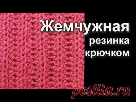 Невероятное возможно. Жемчужная резинка крючком - Уроки вязания крючком Crochet Ribbing Pattern