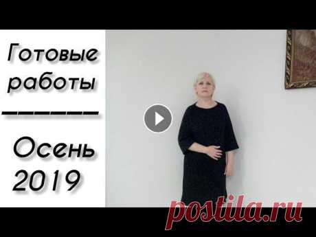 Готовые работы. Вязание осень 2019. Готовые работы осень 2019. ___________________________________________________ Все, что есть на моем канале о данных изделиях, можно посмотреть в след...