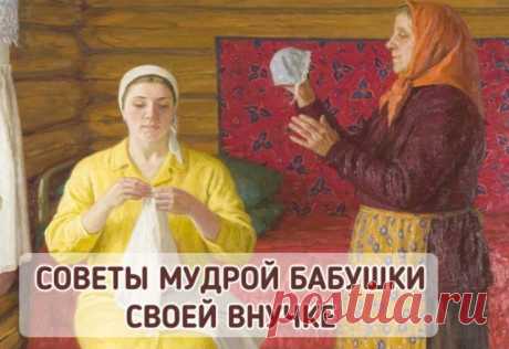 Советы бабушек