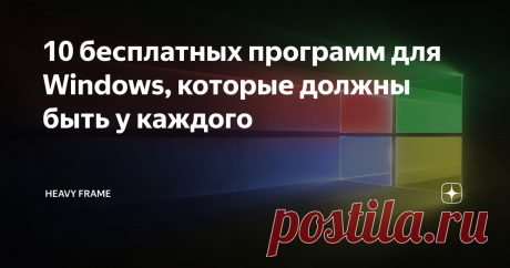 10 бесплатных программ для Windows, которые должны быть у каждого Это подборка лучших бесплатных программ (альтернатив платным) на все случаи жизни и для любых задач. Добавляйте в избранное, чтобы не потерять, а ещё делитесь в социальных сетях. Не все айтишники. Не всем легко даётся запомнить такие вещи. Иногда банально подводит память. Статья будет полезна для всех.