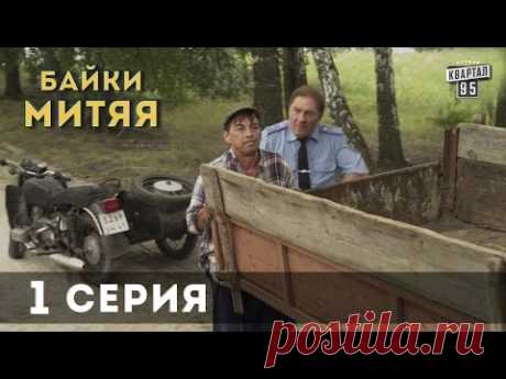 Сериал "Байки Митяя", 1-я серия.