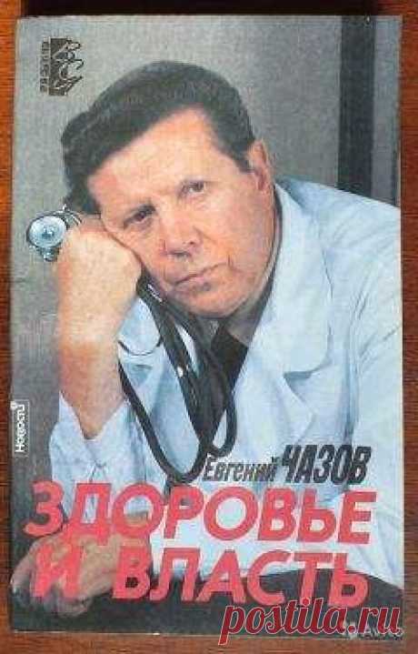 Евгений Чазов - Здоровье и власть. Воспоминания «кремлевского врача» Скачать книгу бесплатно или читать онлайн