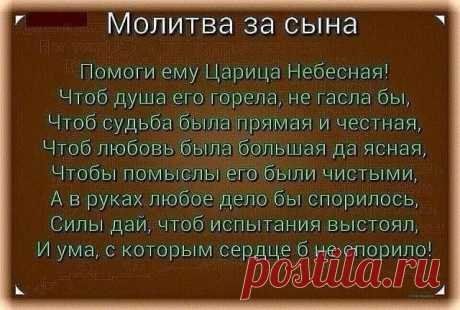 Молитва за сына.