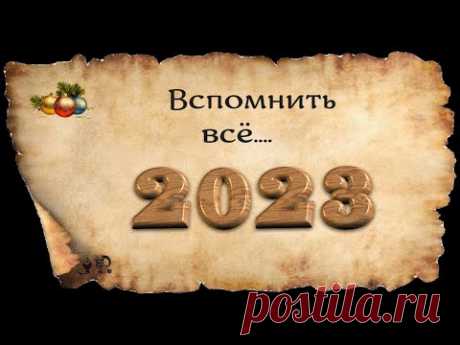 ВСПОМНИТЬ ВСЁ в 2023 году