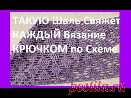 ТАКУЮ Шаль Свяжет КАЖДЫЙ Вязание КРЮЧКОМ по Схеме , crochet shawl  ( Шаль № 363)