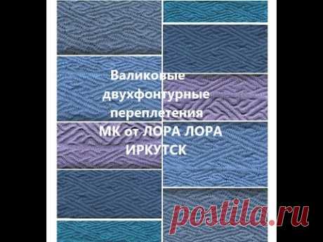 МК от Лора Лора Иркутск часть 4 Валиковые переплетения. Двухфонтурные прессы и слиппы