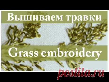 Вышиваем лентами: ТРАВКИ // Ribbon embroidery: GRASS.