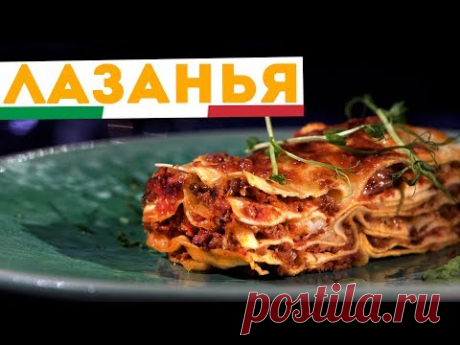 🇮🇹 ЛАЗАНЬЯ 🇮🇹 Самый настоящий рецепт лазаньи с соусом бешамель и болоньезе