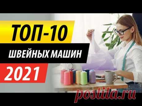 Рейтинг самых продаваемых швейных машин за 2021 - ТОП-10 лучших швейных машин | Папа Швей